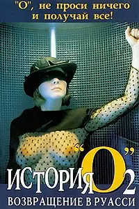 Постер к фильму «История «О» 2: Возвращение в Руасси (1984)»