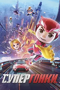 Главный постер мультфильма «Супергонки (2023)»