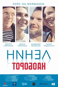 Постер к фильму «Ленин наоборот»