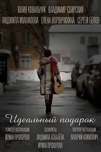 Постер к фильму «Идеальный подарок»