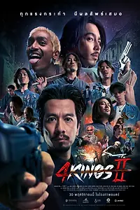 Постер к фильму «Четыре короля 2 (2023)»