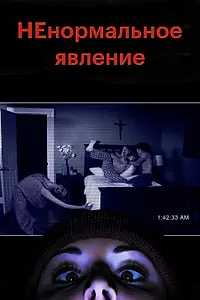 Постер к фильму «НЕнормальное явление (2012)»