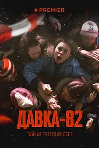 Постер к сериалу «Давка-82. Тайная трагедия СССР (2024)»