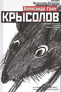 Постер к фильму «Крысолов (2011)»