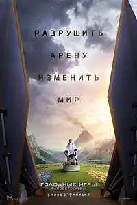 Постер к фильму «Голодные игры: Рассвет Жатвы (2026)»