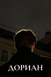 Постер к фильму «Дориан (2023)»
