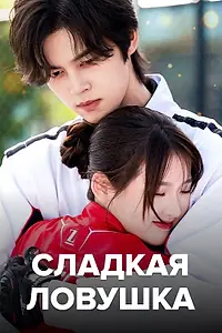 Главный постер сериала «Сладкая ловушка (2024)»