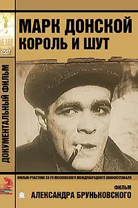 Постер к фильму «Марк Донской. Король и шут (2011)»
