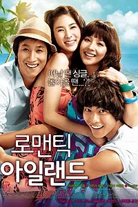 Главный постер фильма «Романтический остров (2008)»