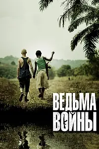 Постер к фильму «Ведьма войны (2012)»