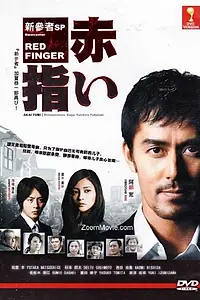 Постер к фильму «Алые пальцы (2011)»