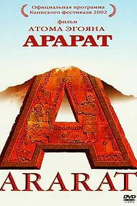 Постер к фильму «Арарат (2002)»