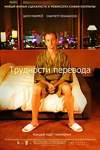 Постер к фильму «Трудности перевода (2003)»