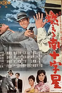 Постер к фильму «Moeru minamijûjisei (1962)»