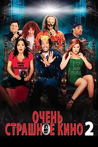 Главный постер фильма «Очень страшное кино 2 (2001)»