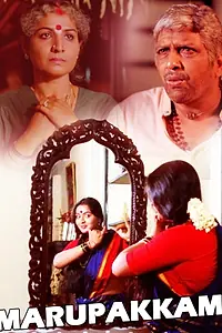 Главный постер фильма «Marupakkam (1990)»