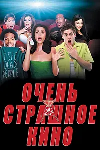 Постер к фильму «Очень страшное кино (2000)»