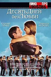 Постер к фильму «Десять дней без любви (2000)»