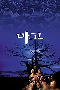 Постер к фильму «Mago (2002)»