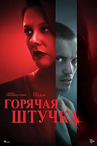 Постер к фильму «Горячая штучка (2025)»