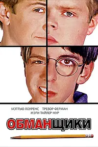 Главный постер фильма «Обманщики (2002)»