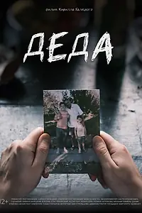 Постер к фильму «Деда (2024)»