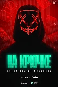 Постер к сериалу «На крючке: Когда звонит мошенник (2024)»