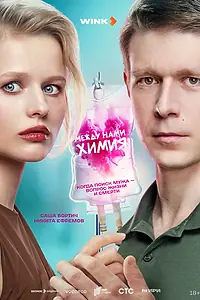 Постер к сериалу «Между нами химия (2025)»