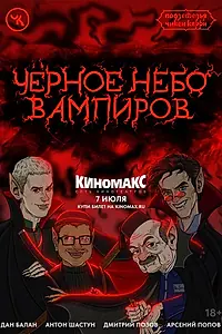 Постер к фильму «Подземелья Чикен Карри-28. Чёрное небо вампиров (2024)»