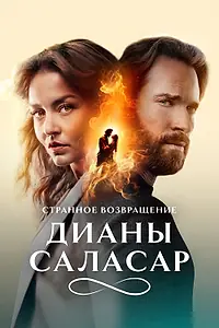 Постер к сериалу «Странное возвращение Дианы Саласар (2024)»