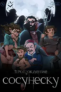 Главный постер фильма «Подземелья Чикен Карри-23. Пробуждение Сосунеску (2023)»