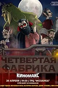 Главный постер фильма «Подземелья Чикен Карри-26. Четвёртая Фабрика (2024)»