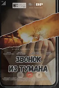Главный постер фильма «Звонок из тумана (2024)»