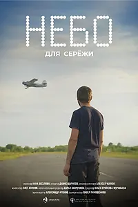 Постер к фильму «Небо для Серёжи»