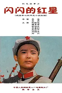 Постер к фильму «Сияющая красная звезда (1974)»