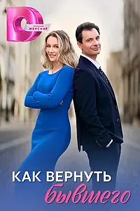 Главный постер сериала «Как вернуть бывшего (2024)»