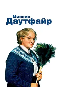Главный постер фильма «Миссис Даутфайр (1993)»