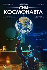 Главный постер фильма «Сны космонавта (2024)»