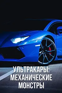 Постер к сериалу «Ультракары: Механические монстры (2016)»