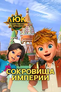 Главный постер мультфильма «Люк – путешественник во времени. Россия. Сокровища империи (2020)»