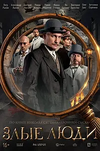 Постер к сериалу «Злые люди (2025)»