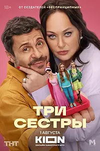 Постер к сериалу «Три сестры (2025)»