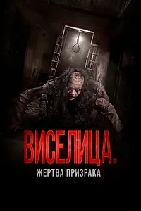 Постер к фильму «Виселица. Жертва призрака (2023)»