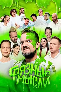Постер к сериалу «Грязные мысли (2024)»