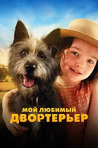 Постер к фильму «Мой любимый двортерьер (2024)»