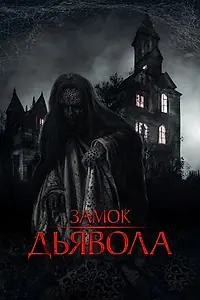 Главный постер фильма «Замок дьявола (2024)»