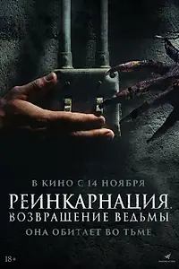 Главный постер фильма «Реинкарнация. Возвращение ведьмы (2023)»