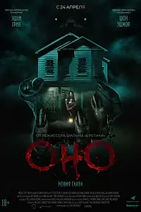 Главный постер фильма «Оно. Новая глава (2025)»