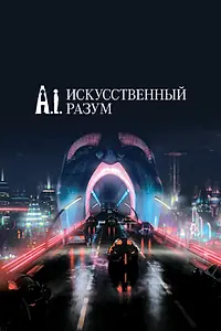 Постер к фильму «Искусственный разум (2001)»