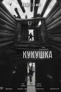 Главный постер фильма «Кукушка (2024)»